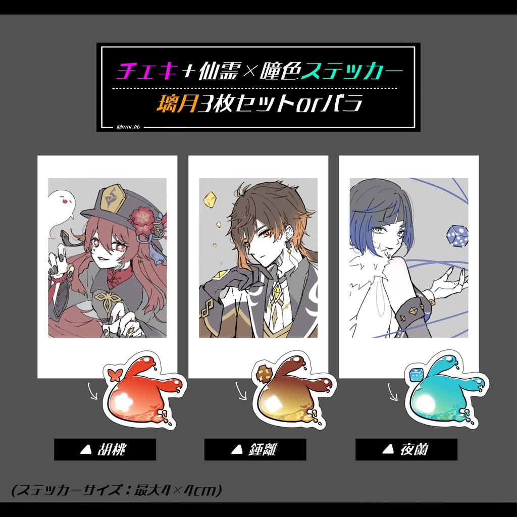 チェキと仙霊×瞳色ステッカーセット(璃月)