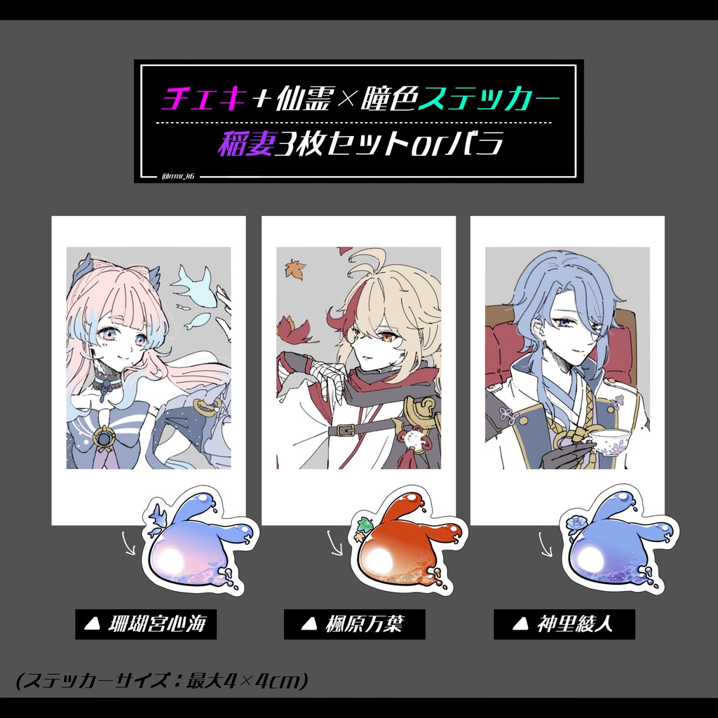 チェキと仙霊×瞳色ステッカーセット(稲妻)