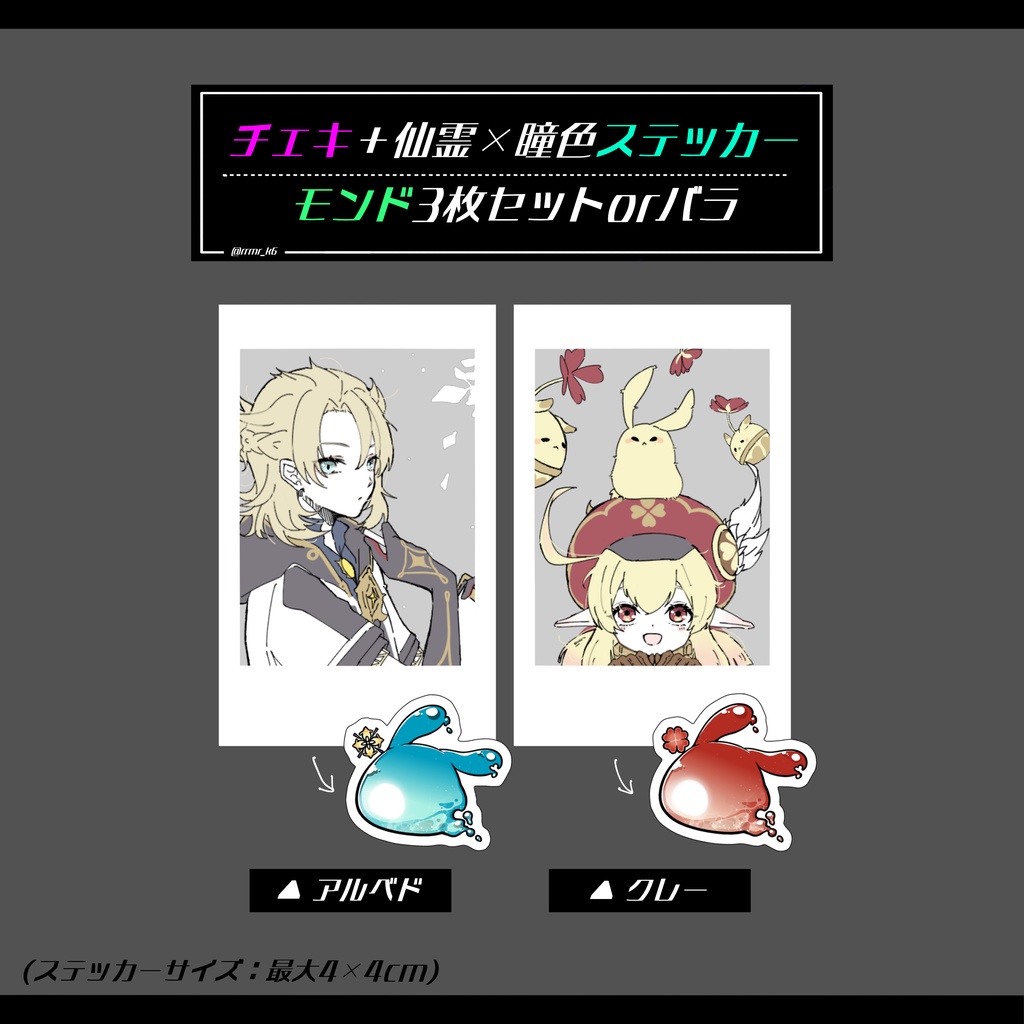チェキと仙霊×瞳色ステッカーセット(モンド)
