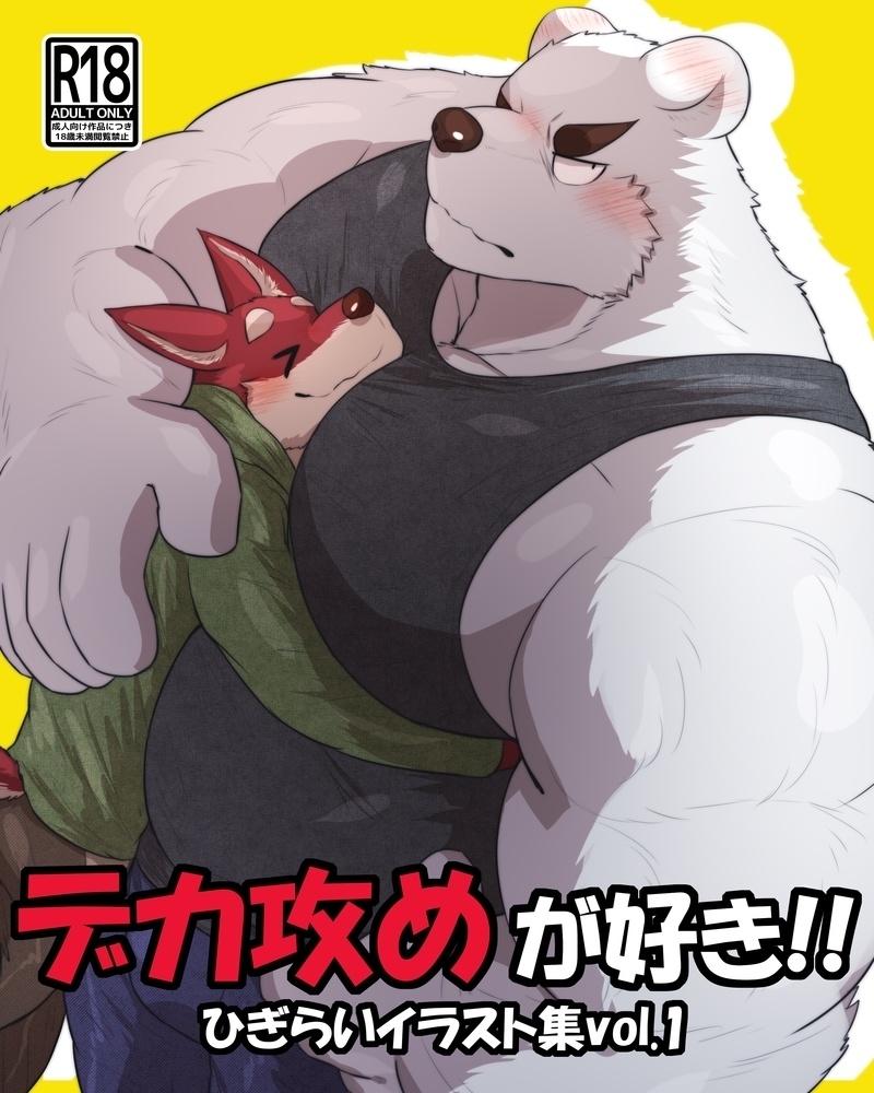 デカ攻めが好き！！ ひぎらいイラスト集vol.1