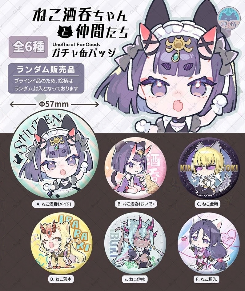 【ランダム】『ねこ酒呑ちゃんと仲間たち』缶バッジ