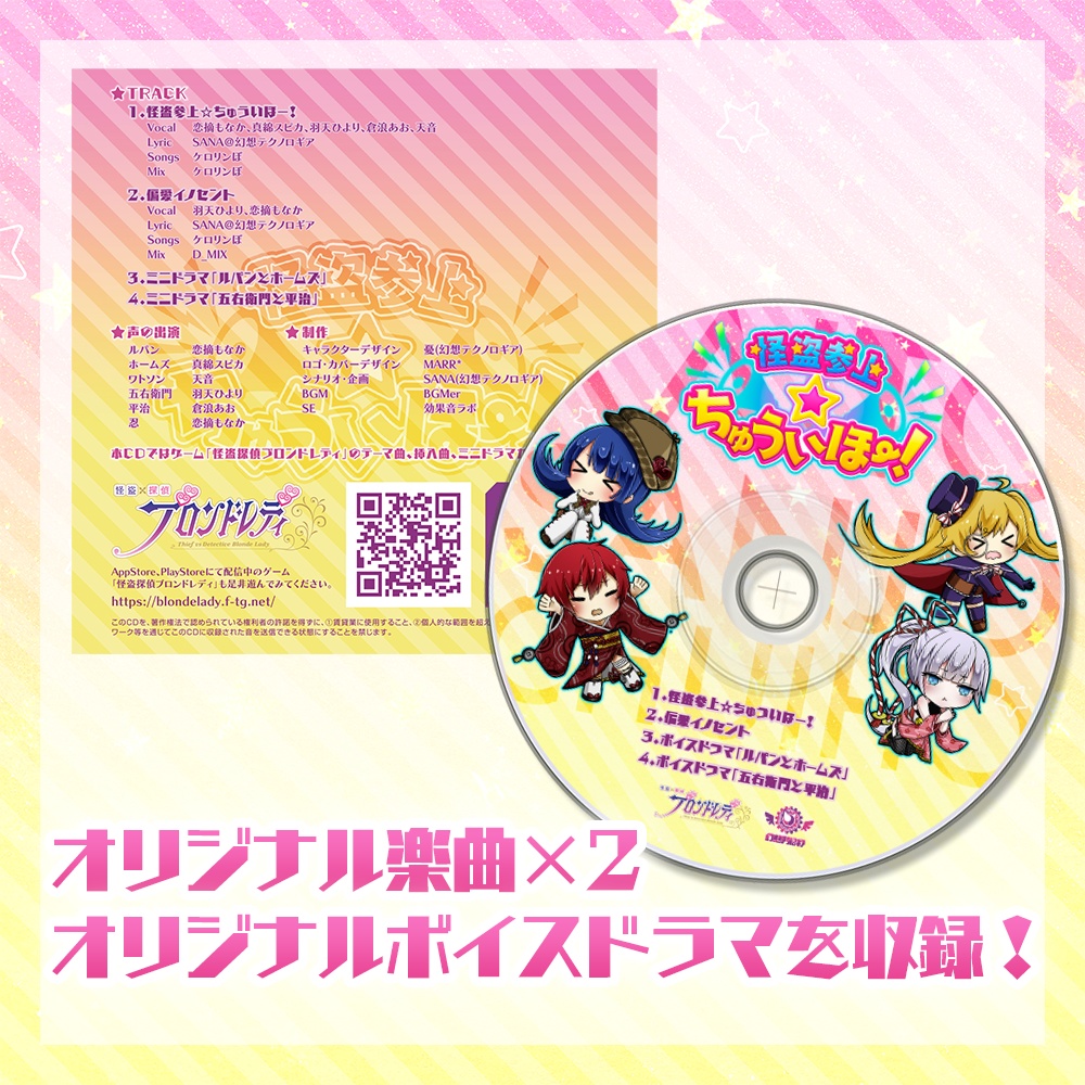 【オリジナルボイスドラマ収録】テーマ曲CD「怪盗参上☆ちゅういほー!」