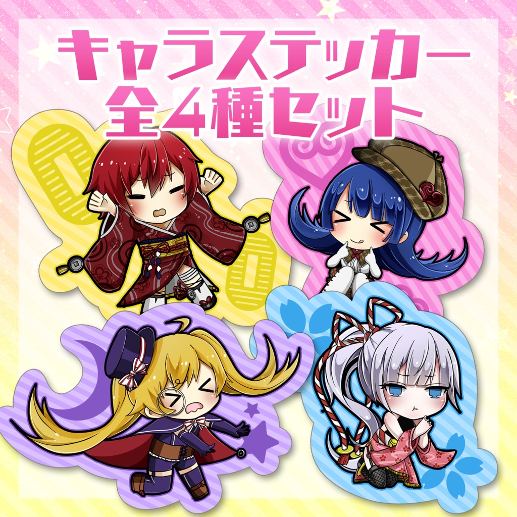 キャラステッカー全4種セット