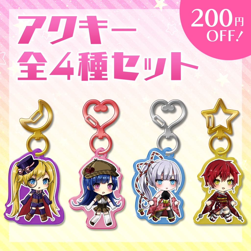 アクリルキーホルダー全4種セット