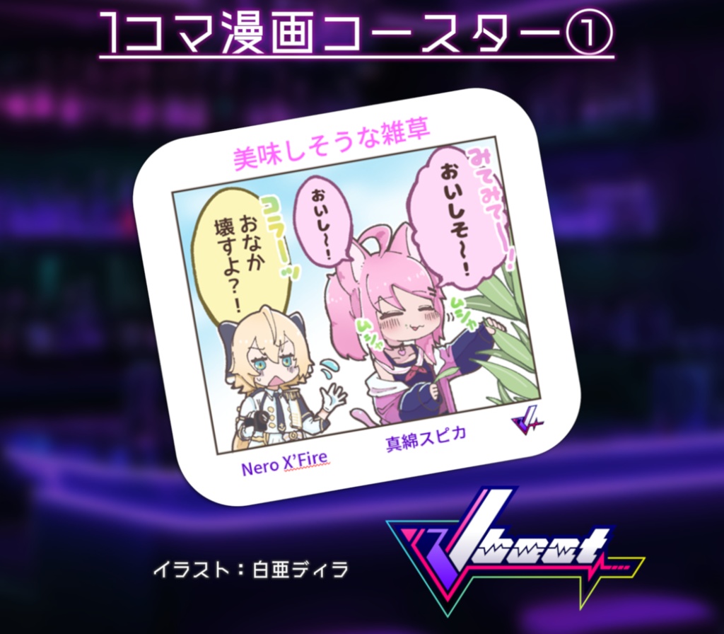 【Vbeat】1コマ漫画コースター① 真綿スピカ & Nero X'Fire