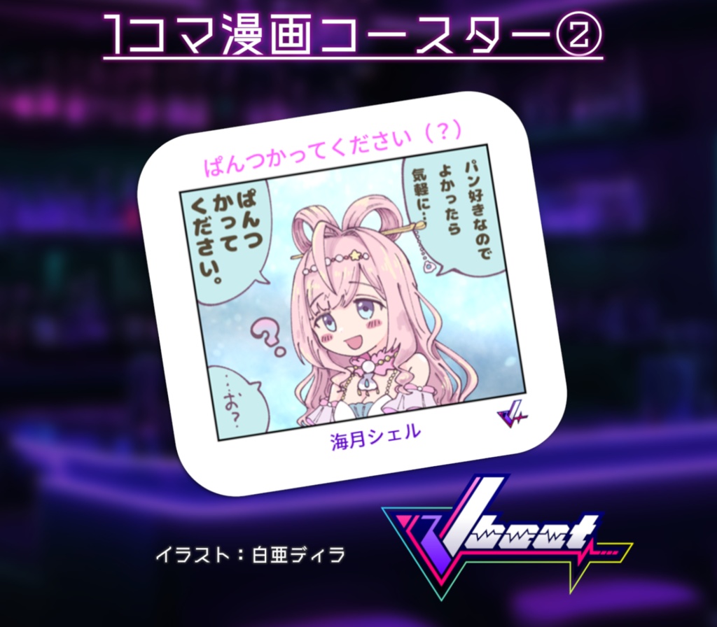 【Vbeat】1コマ漫画コースター② 海月シェル