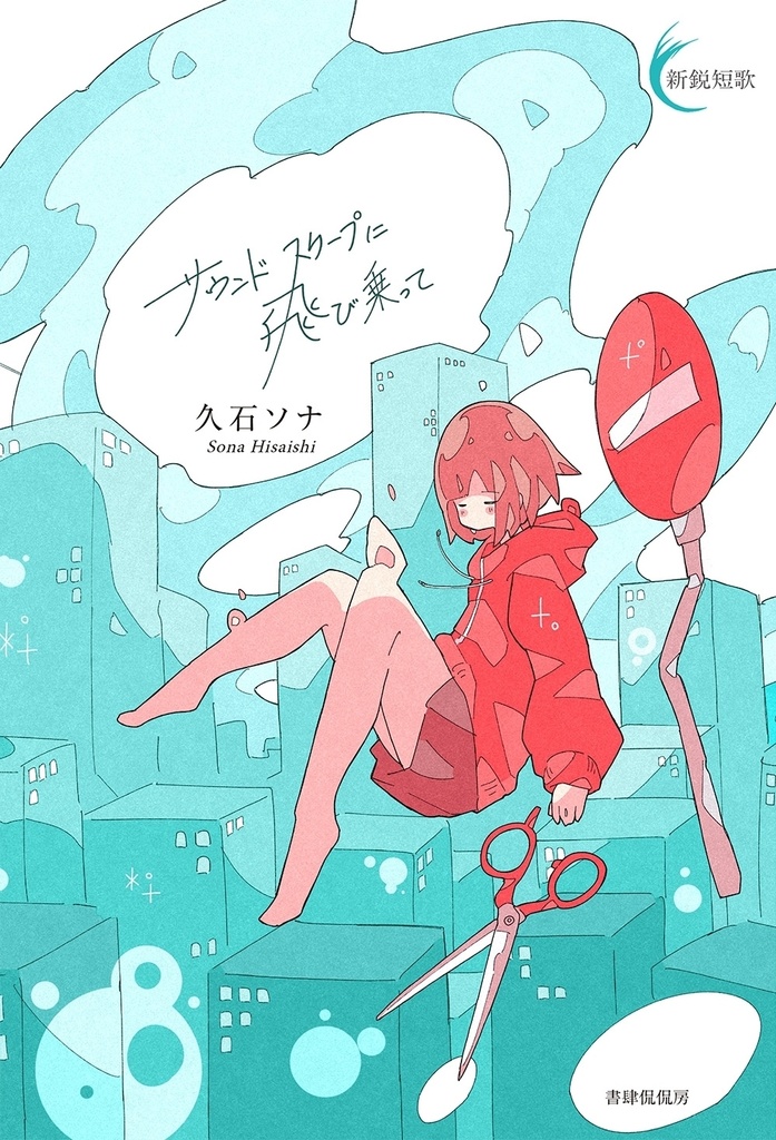 『サウンドスケープに飛び乗って』サイン本