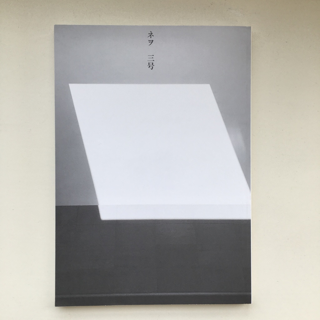 ネヲ三号
