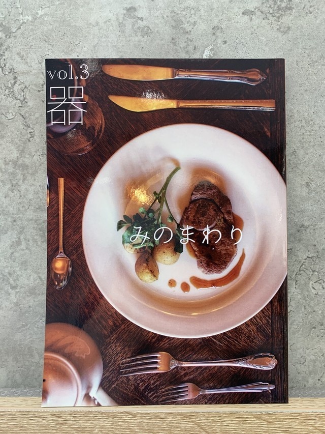 みのまわりvol.3器