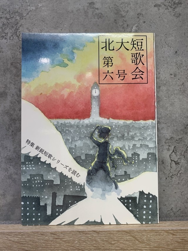 北大短歌第六号