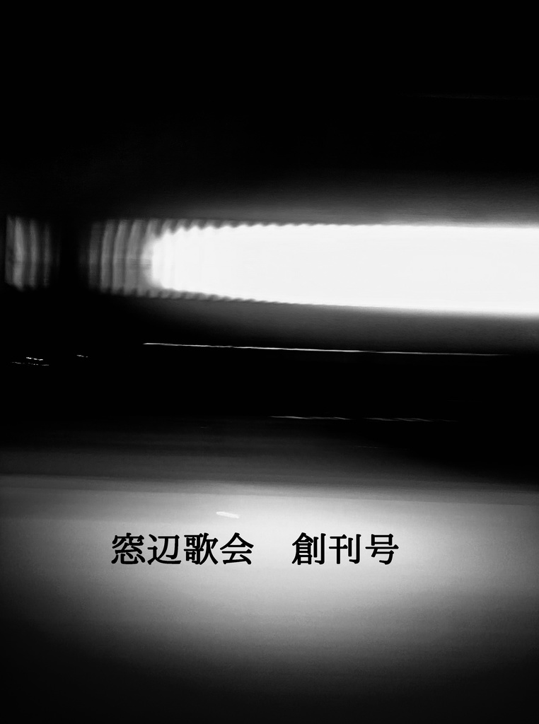 窓辺歌会 創刊号