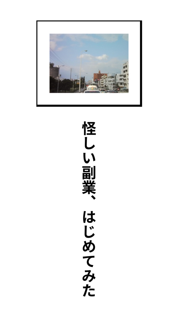 怪しい副業、はじめてみた