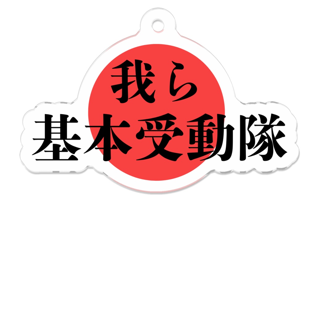 アクキー 基本受動隊