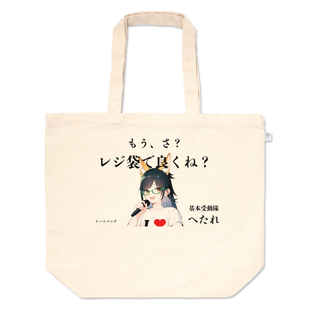 へた　トートバッグ