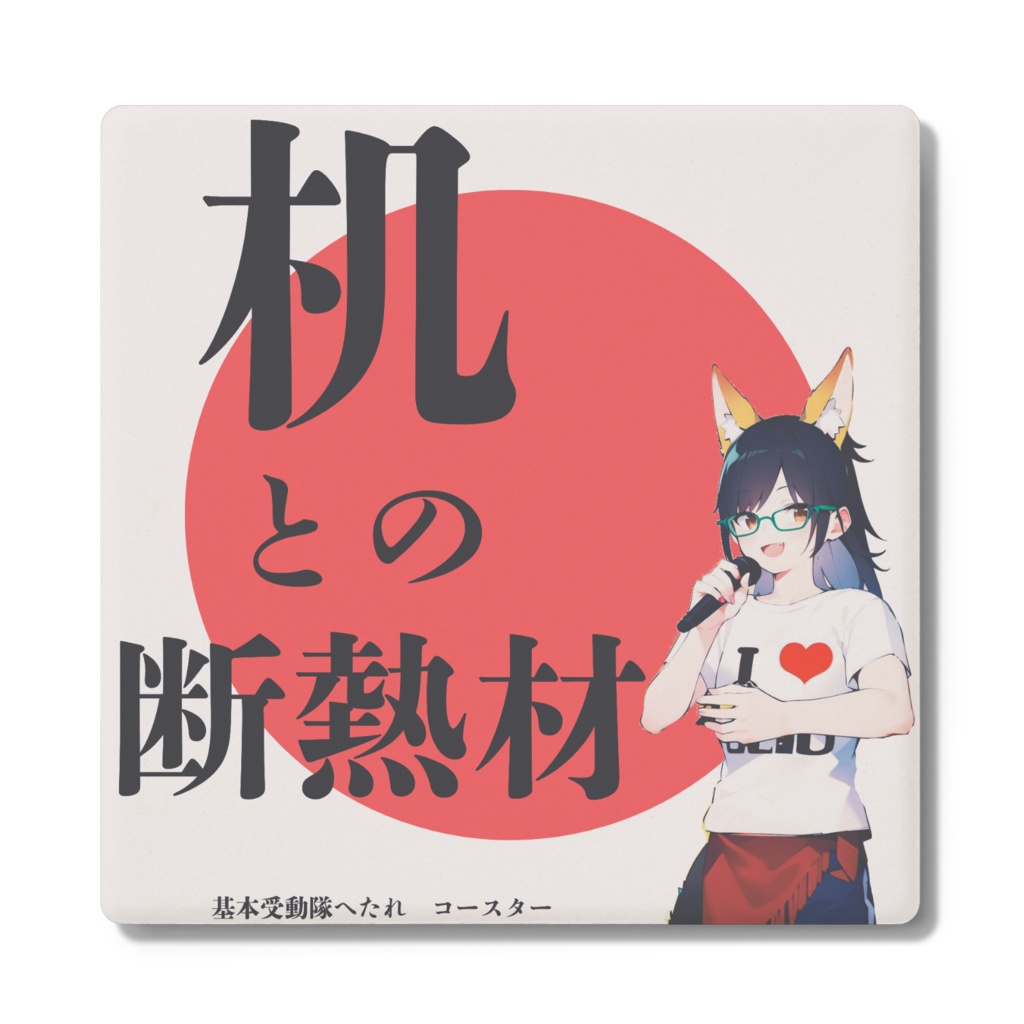 へたれ　コースター