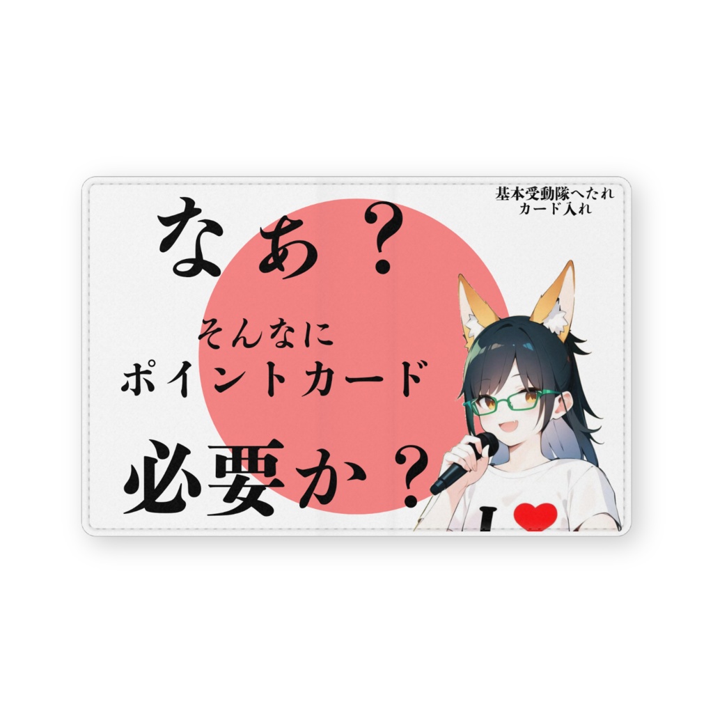 へたカード入れ
