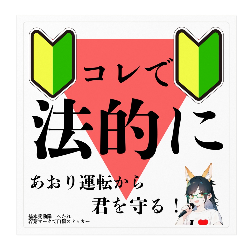 若葉マークで自衛ステッカー