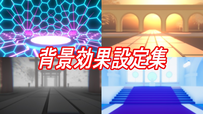 VRMLiveViewer用 背景効果設定集 v1.2