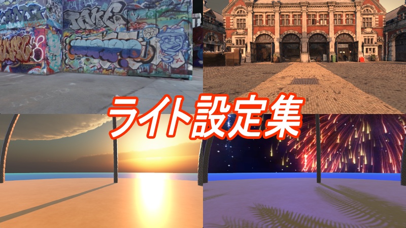 VRMLiveViewer用 背景効果設定集 v1.2
