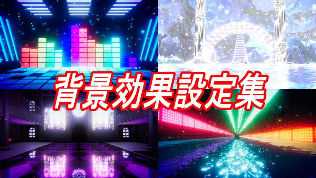 VRMLiveViewer用 背景効果設定集 v1.2