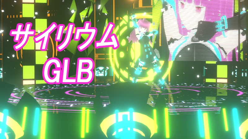 VRMLiveViewer用 サイリウムGLB