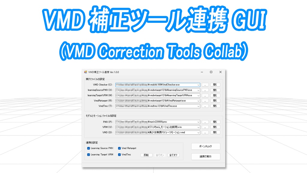 VMD補正ツール連携 GUI v1.3