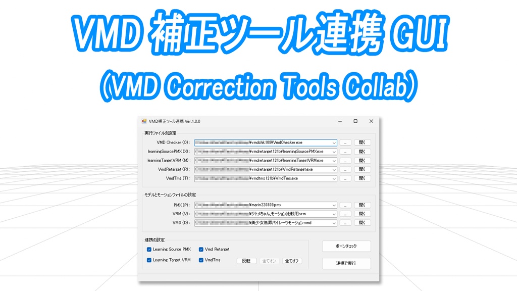 VMD補正ツール連携 GUI v1.5