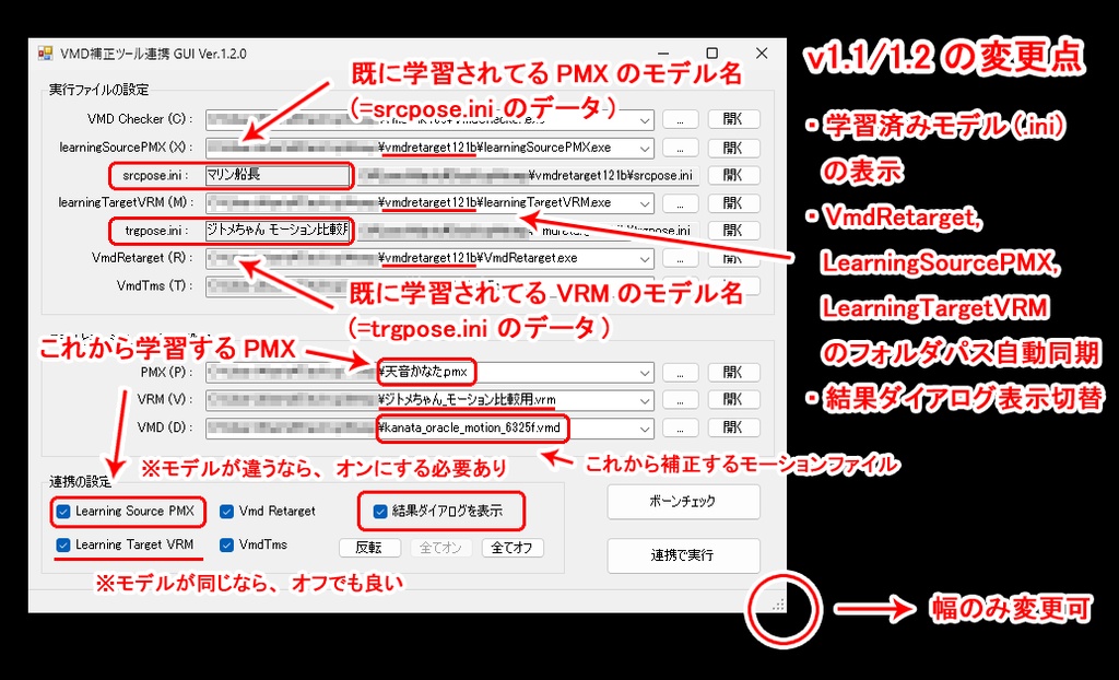 VMD補正ツール連携 GUI v1.6