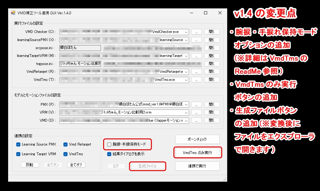 VMD補正ツール連携 GUI v1.6