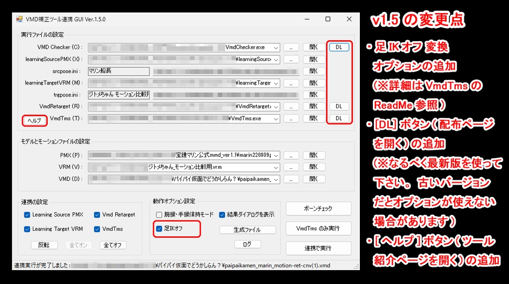 VMD補正ツール連携 GUI v1.6