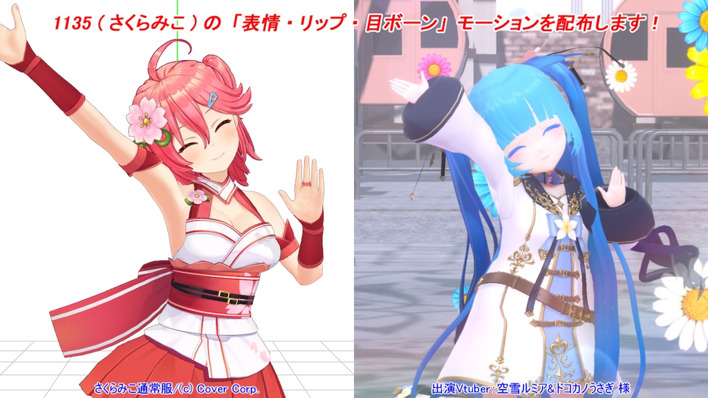 [MMD] 1135 (さくらみこ/ホロライブ) の「表情＆リップ」「目ボーン」の VMDモーション配布