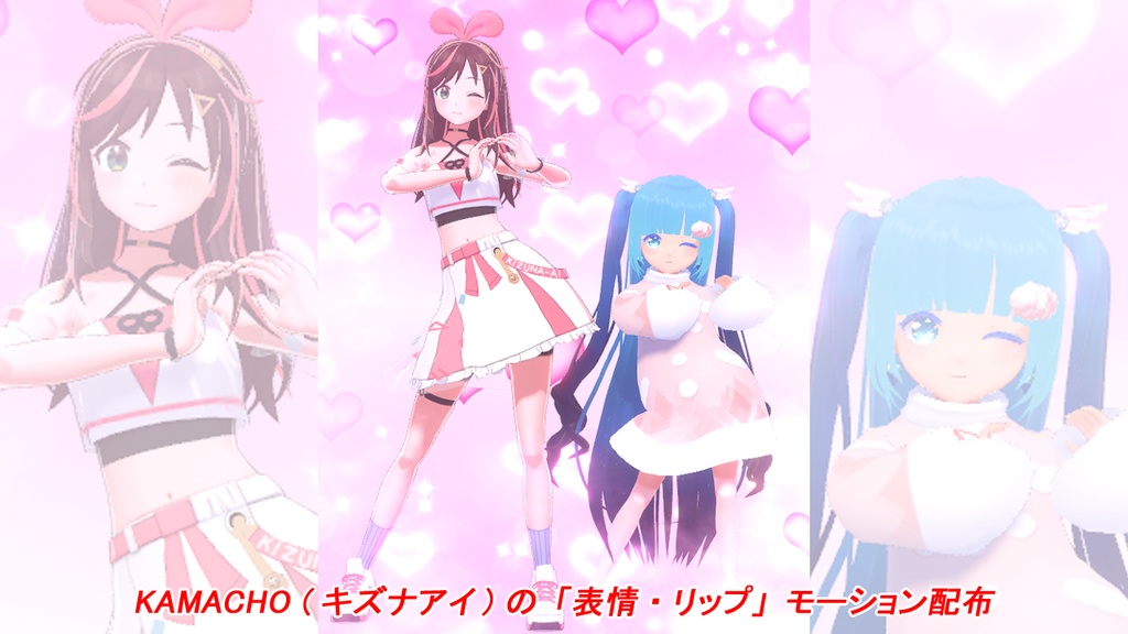 [MMD] KAMACHO (キズナアイ) の「表情＆リップ」の VMDモーション配布