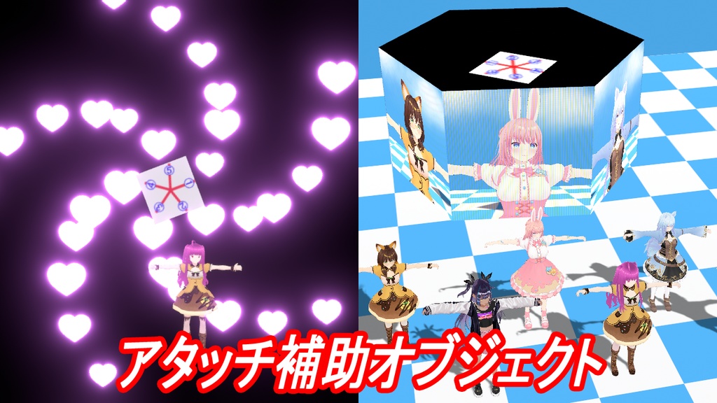 アタッチ補助オブジェクト