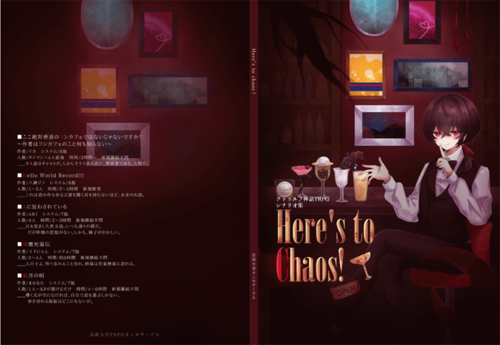 【テキストデータ】CoCシナリオ集「Here’s to chaos!」