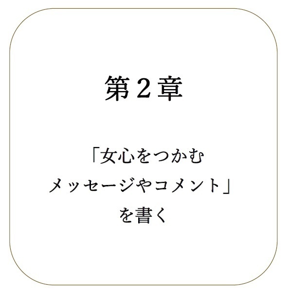 第２章「女心をつかむメッセージやコメントを書く」