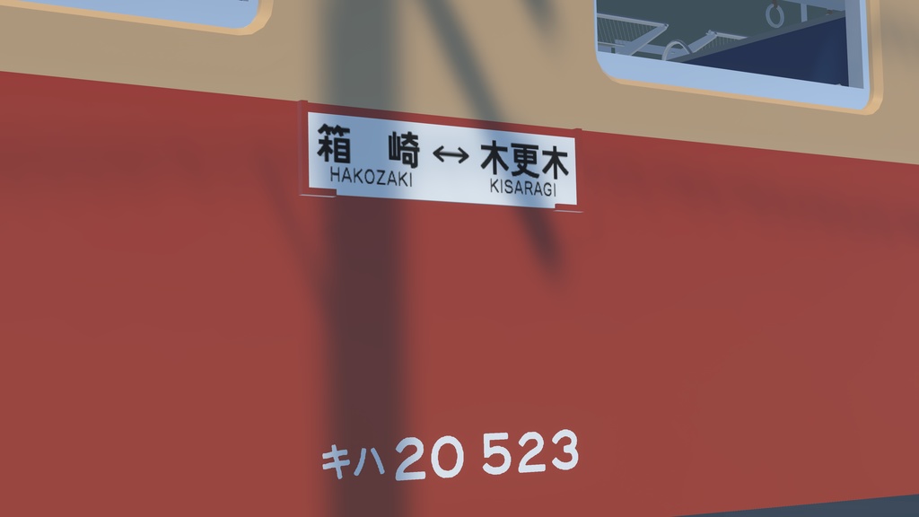 【VRChat想定】国鉄キハ20系列気動車