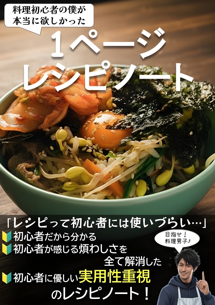 [電子版PDF]料理初心者の僕が本当に欲しかった1ページレシピノート