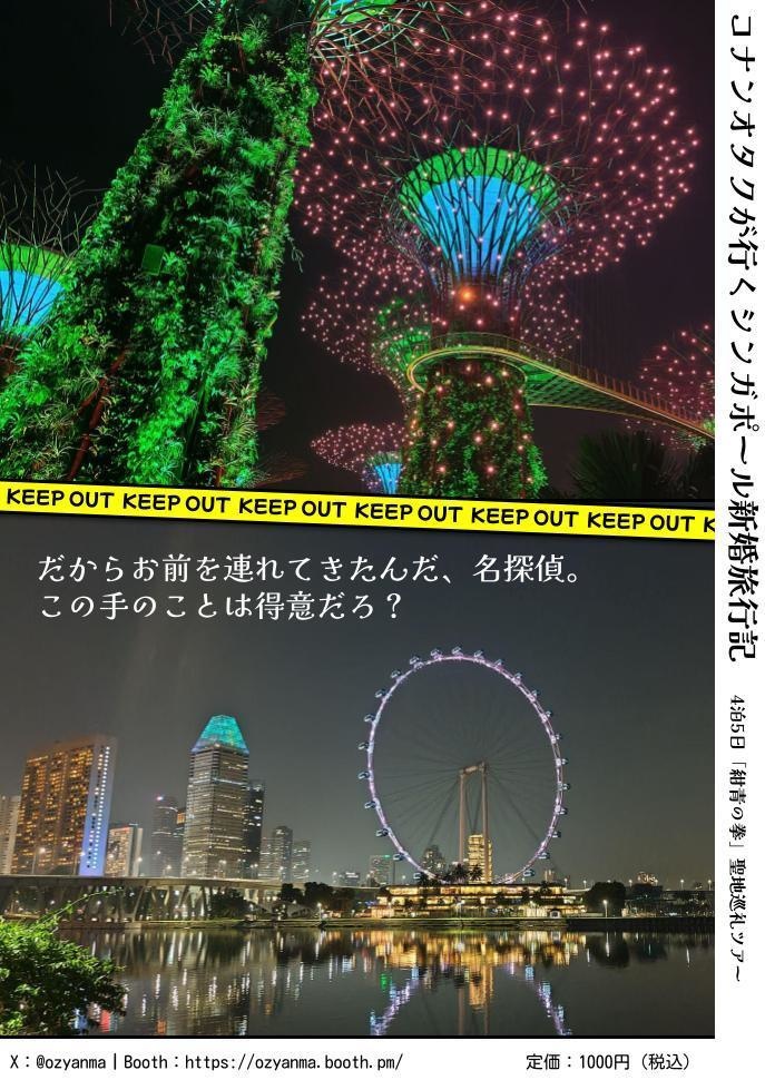 【限定10冊予約受付】コナンオタクが行くシンガポール新婚旅行記【電子版付】