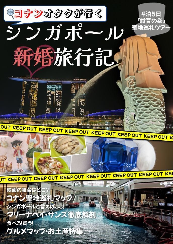 【限定10冊予約受付】コナンオタクが行くシンガポール新婚旅行記【電子版付】