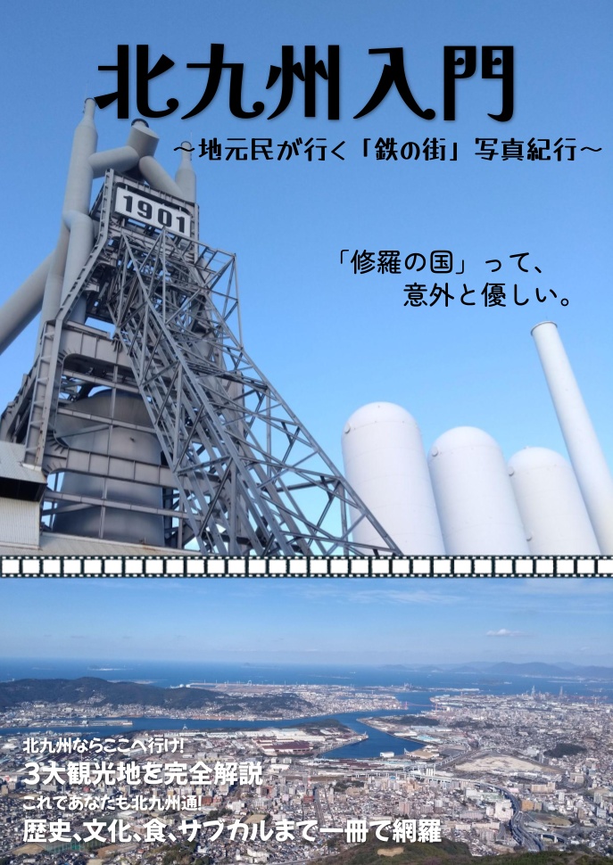 【電子版】北九州入門 ～地元民が行く「鉄の街」写真紀行～