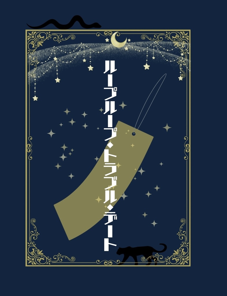 ループループ・トラブル・デート【クリックポスト】