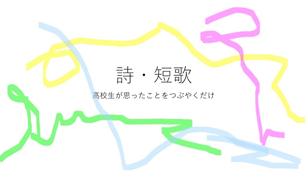 本気出したら高校生短歌
