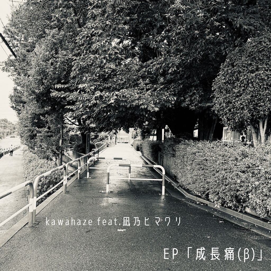 成長痛β
