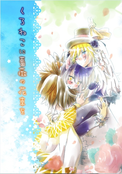 くろねこに薔薇の花束を【RO】(あんしんBOOTHパック版)