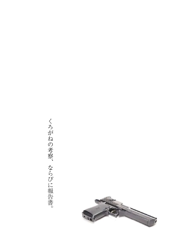 くろがねの考察、ならびに報告書。【RO】（あんしんBOOTHパック）