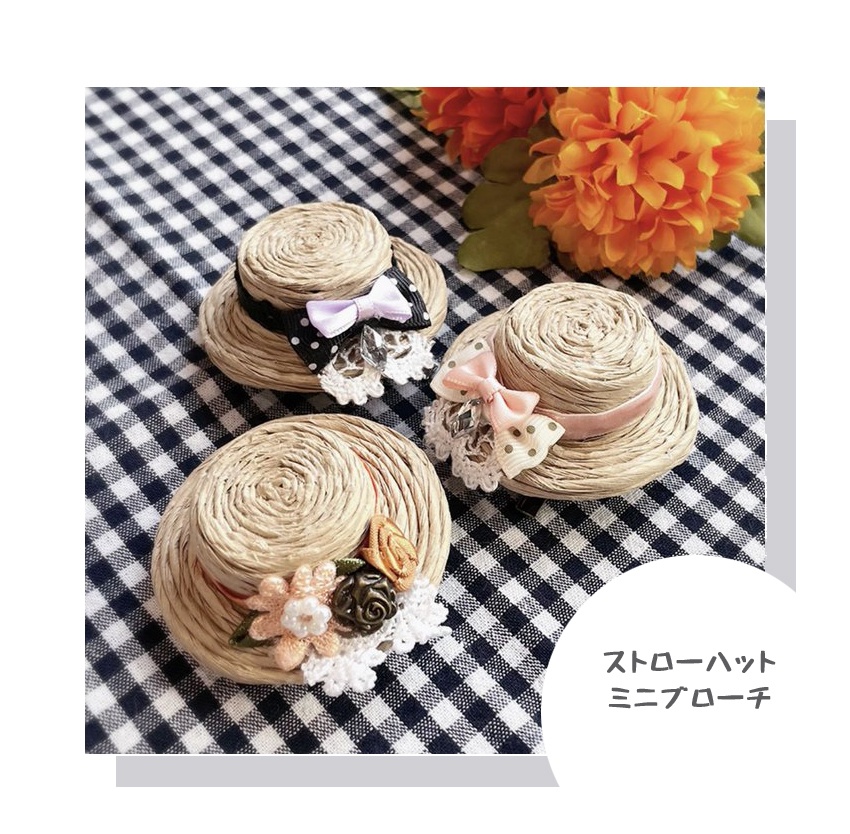 ストローハットミニブローチ
