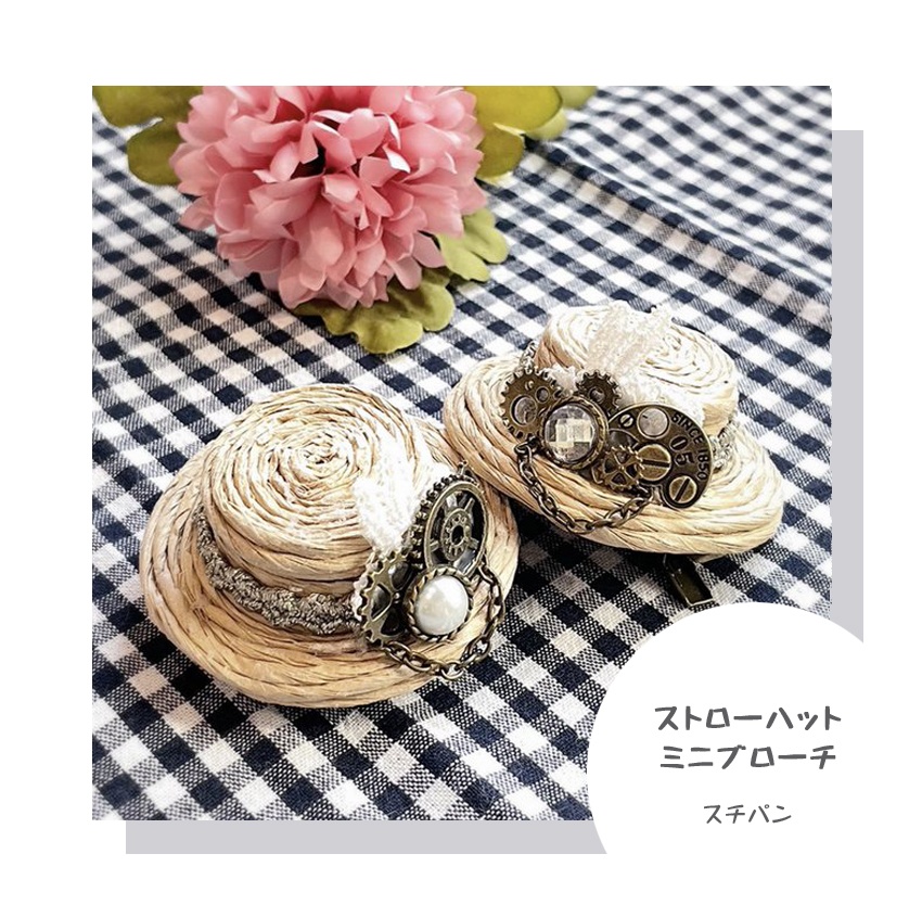 ストローハットミニブローチ(スチパン風)