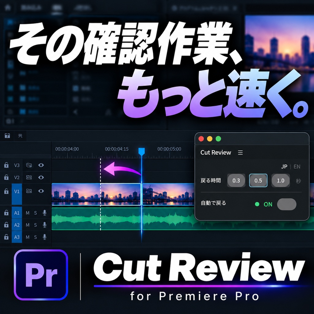 Cut Review for Premiere Pro|カット後の確認再生をもっとスムーズに