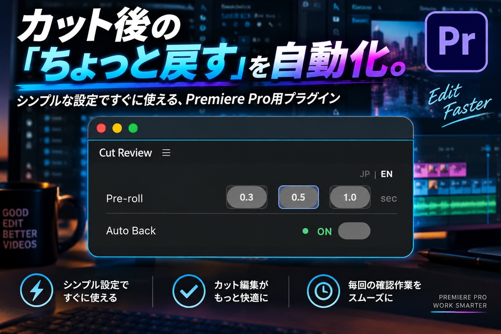 Cut Review for Premiere Pro|カット後の「ちょっと戻す」を自動化