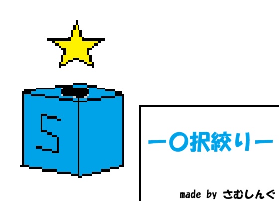 ｛さむしんぐソフトウェアシリーズ｝〇択絞り